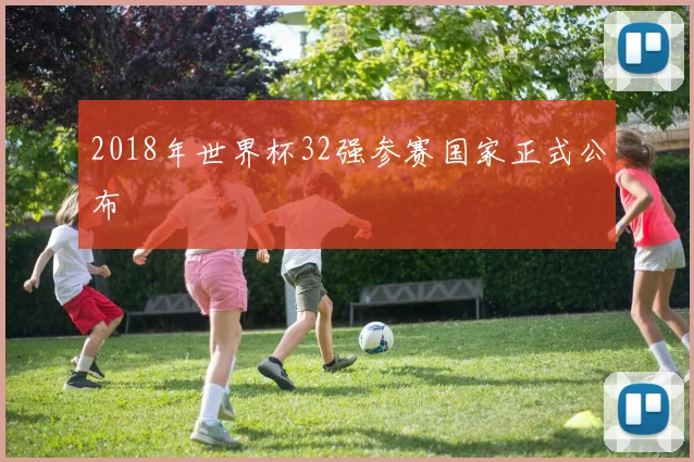 2018年世界杯32强参赛国家正式公布