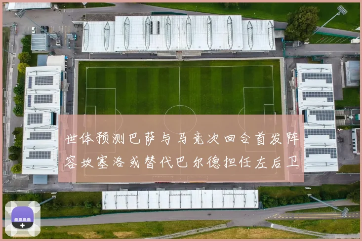世体预测巴萨与马竞次回合首发阵容坎塞洛或替代巴尔德担任左后卫